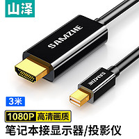 SAMZHE 山泽 30MDP MiniDP转HDMI 视频线缆 3m