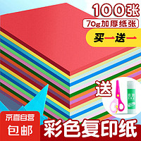 a4纸彩色打印纸100张复印纸 A4彩纸10色儿童手工折纸送固体胶送剪刀 10色70g（100张）送固体胶+剪刀