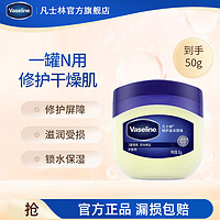 Vaseline 凡士林 基础修护系列 经典修护晶冻 50g