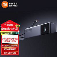 Xiaomi 小米 自带线充电宝 10000mAh 165W超级快充 便携大容量移动电源