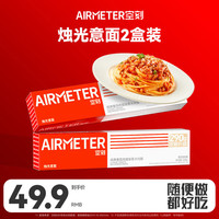 空刻 AIRMETER意面番茄肉酱290g*2盒装意大利面家用方便速食意粉通心粉组合套装 番茄肉酱意面 290g*2盒