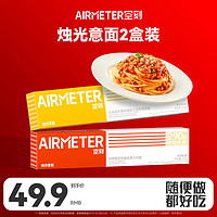 AIRMETER 空刻 意面 组合2盒装 (番茄肉酱+咖喱土豆) 290g*2盒