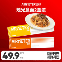 空刻 AIRMETER意面番茄肉酱意大利面家用方便速食意粉通心粉组合套装2盒装 (黑椒牛柳+咖喱鸡肉) 290g*2盒