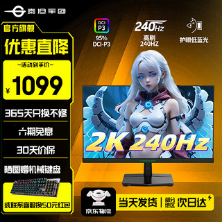 泰坦军团 2K电竞显示器 240hz FastIPS屏 原生1ms HDR 笔记本PS5外接游戏电脑显示屏 新品/24.5寸 P2510S