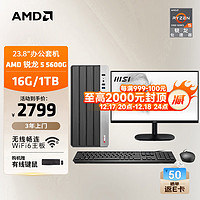 AMD 24款商用办公台式电脑主机（AMD锐龙R5-5600G 16G 1TB SSD 商务键鼠）23.8英寸全套整机