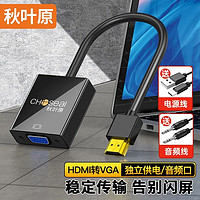 CHOSEAL 秋叶原 HDMI转VGA线转接头高清视频转换器带音频线带供电盒子连接