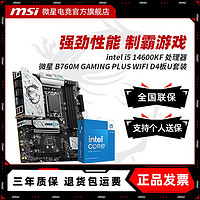 MSI 微星 英特尔 I5 14600KF 微星 B760M GAMING PLUS WIFI D4 主板CPU套装