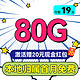 中国联通 本地卡 19元/月（80G全国流量+首月免租+本地归属+5G）激活赠20元红包