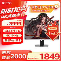 KTC 31.5英寸 4k144Hz FastIPS  10bit 无闪屏 电竞显示屏 U32P36