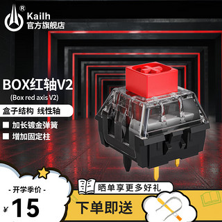 Kailh 凯华BOX轴V2 机械键盘轴体五脚热插拔客制化键盘轴体套件游戏电竞防水防尘段落静音 BOX红轴V2 10颗（袋装）