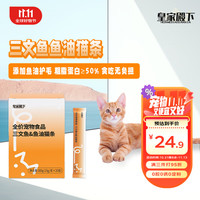 皇家殿下全价主食宠物食品三文鱼鱼油猫条成猫营养美毛护肤15g*20支