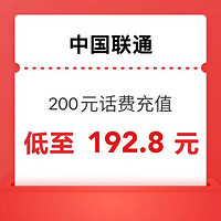 中国联通 200元 （联通话费）0-12小时内到账