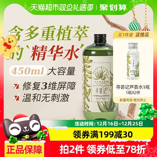 88VIP：寻荟记 好价！三重修护芦荟精华水450ml*1瓶 祛痘维稳补水 舒缓泛红爽肤水