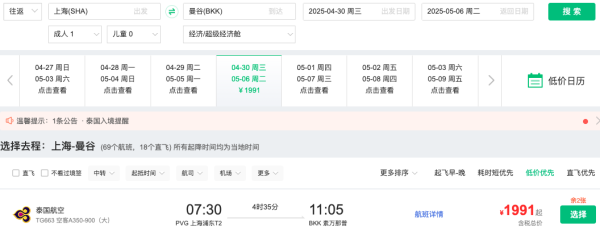 正五一!含税1.4k+飞泰国!泰航 上海/成都/昆明=曼谷机票