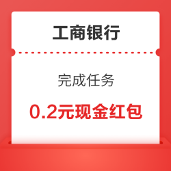 工商银行 完成话题pk任务抽现金红包