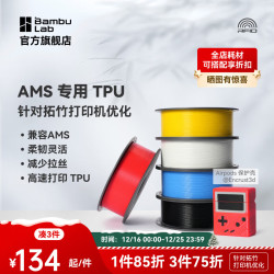 Bambu Lab 3D打印耗材 TPU for AMSTPU 适配AMS多色高速打印柔韧坚固抗冲击减少拉丝