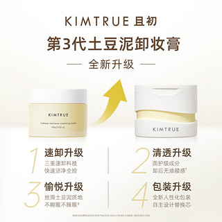 KIMTRUE且初土豆泥卸妆膏3.0深层清洁瞬时乳化脸眼唇温和洁面