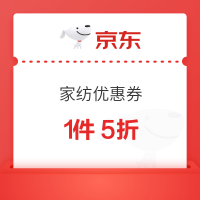 京东家居馆家纺优惠券
