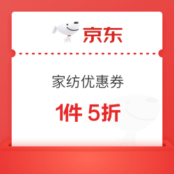 京东家居馆家纺优惠券