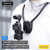 MAXCAM 麦思卡姆适用于DJI大疆OP3灵眸Osmo Pocket 3口袋相机挂脖胸前固定带挂绳钓鱼路亚支架骑行配件