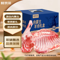 鲜京采 内蒙古羔羊原切腿排礼盒6斤 羊排羊腿 京东生鲜年货礼盒