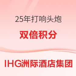 2025年第一家酒店Q1来了！IHG洲际酒店集团Q1任务上线 双倍积分！