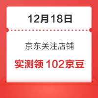 12月18日 京东关注店铺领京豆