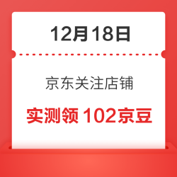 12月18日 京东关注店铺领京豆