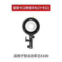 ZHIYUN 智云 保荣卡口转接环B 标准ZY卡口补光灯附件 适用X100/G60