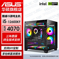 百亿补贴：ASUS 华硕 i5 12600KF/RTX4060TI/4070游戏直播电竞台式电脑主机组装机