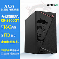 MSI 微星 AMD R5 5600GT/5500GT办公家用游戏全新台式机直播电脑整机