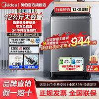 Midea 美的 全自动波轮洗衣机12公斤家用大容量直驱一级变频专利免清洗