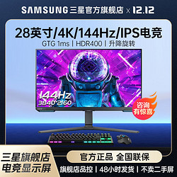 SAMSUNG 三星 28英寸4K144HZ电竞显示器IPS电脑高清屏幕升降旋转S28BG700EC