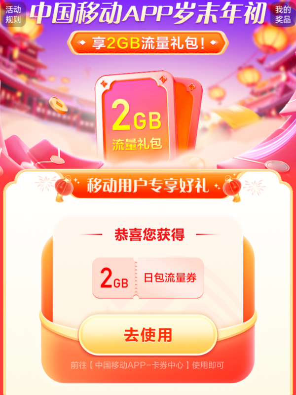 中国移动 岁末年初 享2GB流量礼包