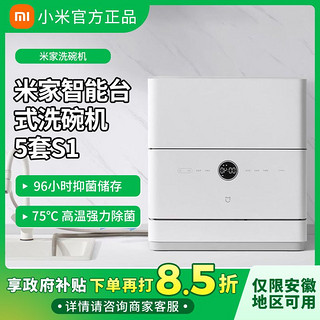 Xiaomi 小米 洗碗机5套S1台式母婴家用小型刷碗机台面式易安装高温除菌