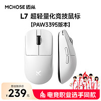 MCHOSE 迈从 L7鼠标电竞游戏三模Pro无线蓝牙PAW3395轻量化电脑办公