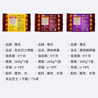 尊乐香肠纯肉烤肠芝士原味黑胡椒味早餐260g*3袋火锅烧烤食材