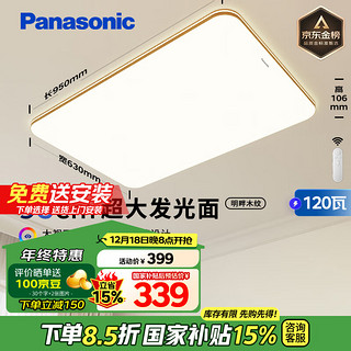 Panasonic 松下 120瓦客厅灯木纹边框明畔棕HHLAZ6066L