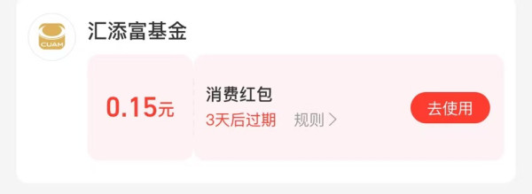 支付宝 汇添富基金财富号 加自选领消费红包