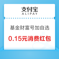 支付宝 汇添富基金财富号 加自选领消费红包