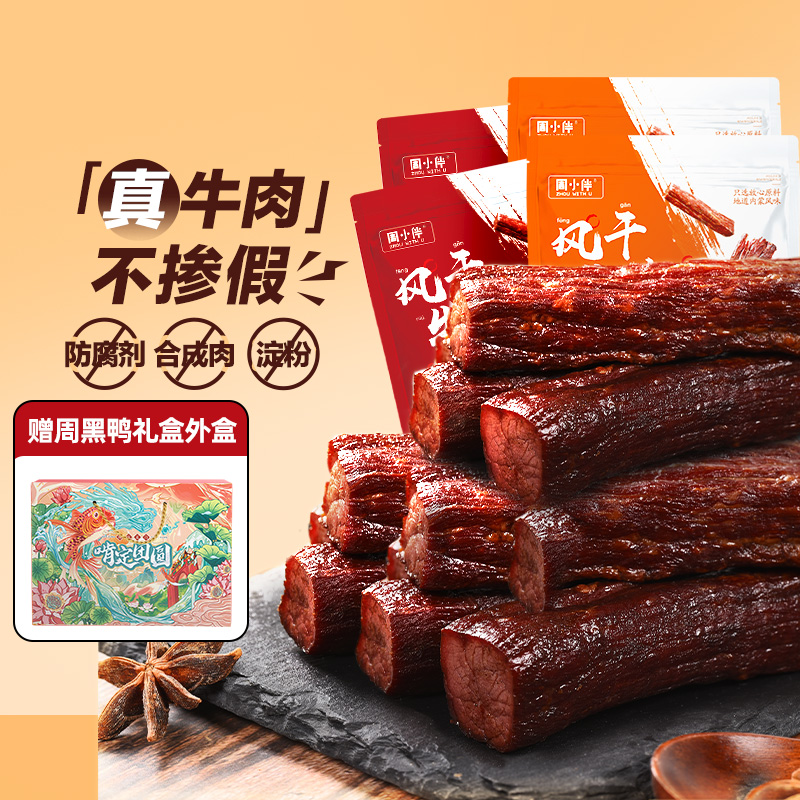 周黑鸭周小伴手撕风干牛肉干2斤礼盒春节内蒙古零食特产小吃 原味250g*2+香辣250g*2（外盒）