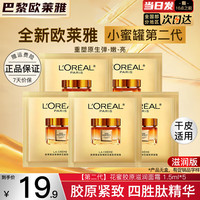 巴黎欧莱雅 L'OREAL PARIS欧莱雅 L'OREAL第二代小蜜罐花蜜胶原面霜60ml保湿玻色因乳液面霜女士护肤品 1.5mlx5袋【滋润版】