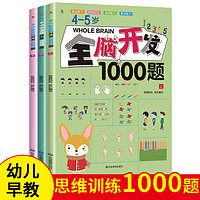 小红帆4-5岁全脑开发1000题（全3册）幼儿益智书籍思维训练练习册宝宝全脑开发儿童全脑潜能训练思维逻辑寒假阅读寒假课外书课外寒假自主阅读假期读物省钱卡