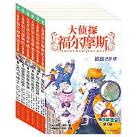 《大侦探福尔摩斯》（小学生版、1-6册）