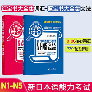 超值白金版.红宝书蓝宝书大全集套装:新日本语能力考试N1-N5文法详解+文字词汇详解(最新修订版)（套装共2册）