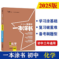 25版一本涂书初中 化学 初一初二初三初中通用复习资料知识点考点辅导书配涂书笔记中考