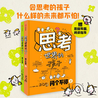 考世界的孩子（套装2册）想个不停卷+问个不停卷 阿内-索菲·希拉尔等