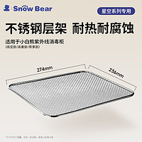 小白熊 SnowBear小白熊星空系列紫外线奶瓶消毒柜层架-配件