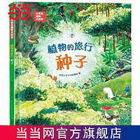 小学生趣味大科学之植物的旅行 种子 当当