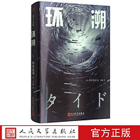 环溯 (日)铃木光司 著 人民文学出版社
